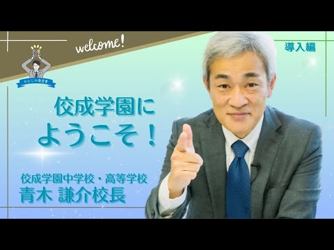 【わたしの履歴書～その19　導入編】佼成学園　青木　謙介校長