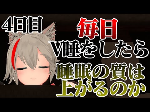 【検証】毎日VR睡眠をしたら、睡眠の質は上がるのか？4日目【VRChat】