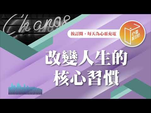 一個習慣，翻轉人生！【#心靈蜜豆奶】改變人生的核心習慣/劉群茂_20250214