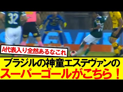 【ブラジルの至宝】エステヴァン（17歳）がとんでもないと話題に。。。