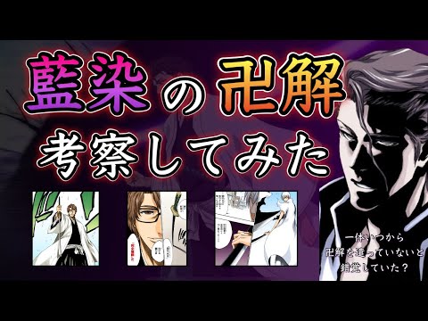 【BLEACH】結局、藍染様の卍解って何なの？作中未登場である鏡花水月の卍解を考察してみた！【藍染惣右介】