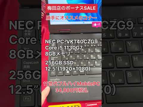 【中古パソコン専門店PCコンフル 梅田店】梅田店独自のボーナスセール！激安の11世代フルハイモバイルPCのご紹介！ #shorts