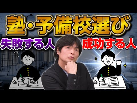 【塾選び】予備校で成功する人・失敗する人の違いをもりてつ先生が暴露！