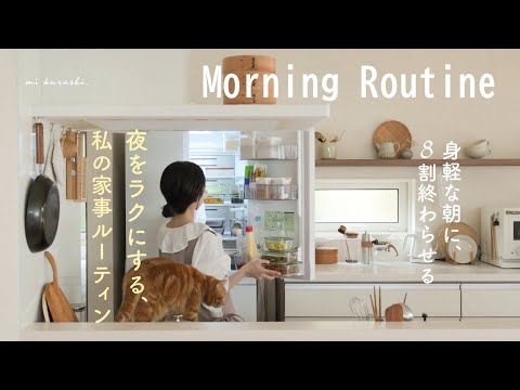 [Housework routine] Time-saving "morning habits" for a life that uses time efficiently/vlog