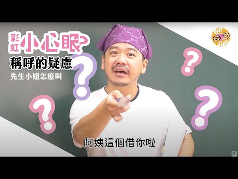 彩虹小心眼：稱呼的疑慮 / 先生小姐怎麼叫？