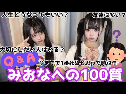 【Q&A】JC双子に100質！みおな編【あいみお】