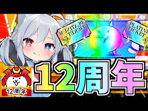 12周年イベントついに開催！！ネコ缶レアチケプラチケ超大量配布でやばすぎた！！【ゆっくり実況】【にゃんこ大戦争】２ND#443