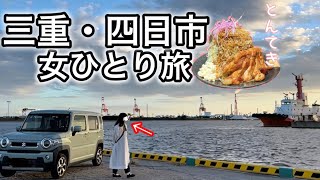 【女ひとり旅】コンビナートを愛で、名物のトンテキを食す。｜工場夜景スポット｜【三重県四日市市】