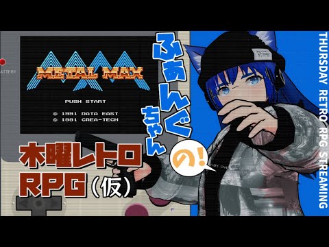 【 #レトロゲーム 】【メタルマックス】ふぁんぐちゃんの！ 木曜レトロRPG【ボイチェンバ美肉Vtuber】