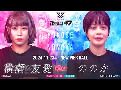 横瀬 友愛 VS  ののか【DEEP JEWELS 47】