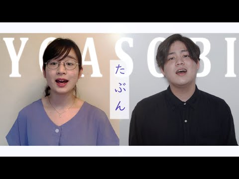 【ハモネプ王者コラボ】るーか(ザ・コンティニューズ)＆木村(たむらまろ) - たぶん/YOASOBI（cover）