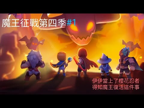 弓箭傳說魔王征戰 第四季 魔王篇 第1集 櫻花伊伊當上忍者