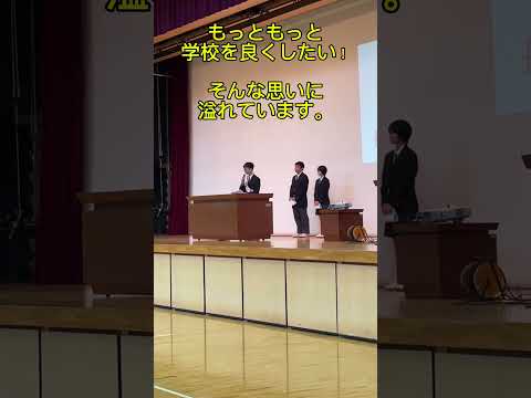 生徒会選挙・立ち会い演説会