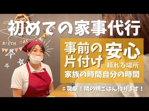 家事代行で初めて料理を作ってもらったよ！事前に片付けるの？｜キッチン狭い｜家族の好みがバラバラ｜自分の時間が増えるシアワセ