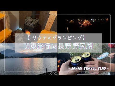 [Sauna x Glamping] Recommended spots for traveling to Japan in Nagano