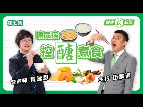 【健康「长」知识】第七集 - 糖尿病控醣煮食（简体中文字幕）