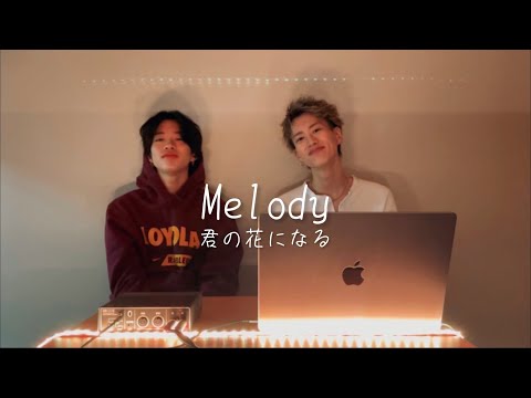 【君の花になる】8LOOMロスの皆さんへ/口ずさむ『Melody』歌ってみた【もーりー兄弟】