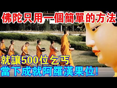 500位乞丐，一夜成就阿羅漢果味！佛陀只用了一個簡單的方法？