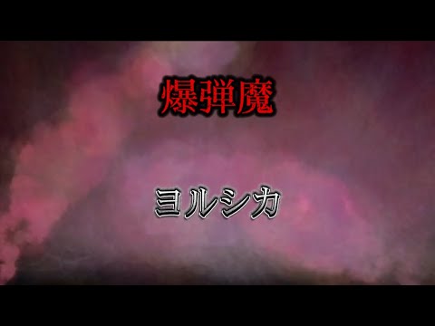 爆弾魔　ヨルシカ（歌詞付き）