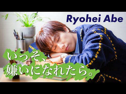 Ryohei Abe 'いっそ、嫌いになれたら。' Music Video