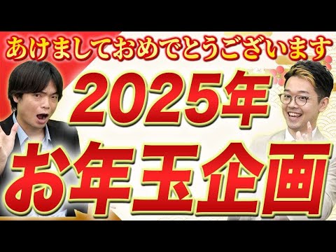 2025年英語力が上がること間違いなし！皆さんにお年玉を10個プレゼント！