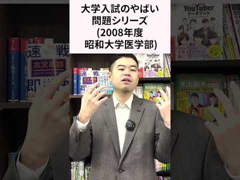 大学入試のやばい問題シリーズ(2008年度 昭和大学医学部) #コバショー #入試 #医学部 #CASTDICE