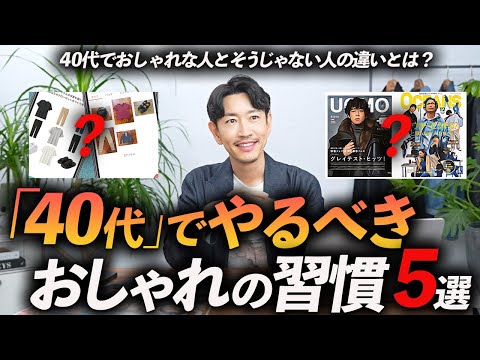 【保存版】40代でやるべき「おしゃれの習慣」5選。40代で「おしゃれな人」と「おじさん化」する人」の違いとは？