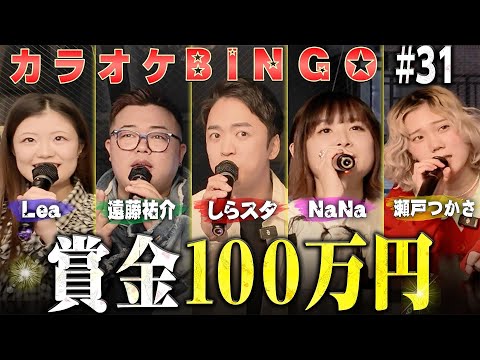 【第31回】賞金100万円💰カラオケ採点BINGO🎯 by シアーミュージック