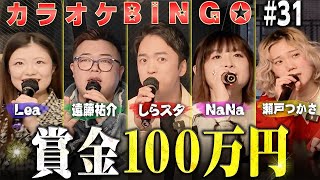 【第31回】賞金100万円💰カラオケ採点BINGO🎯 by シアーミュージック