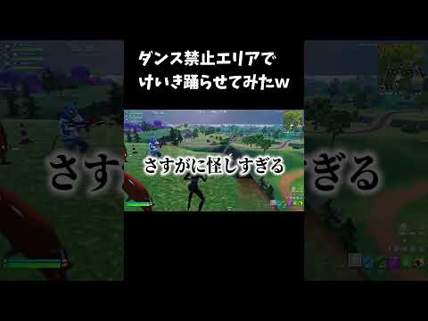 ダンス禁止エリアでけいき踊らせてみたｗ【フォートナイト/FORTNITE】