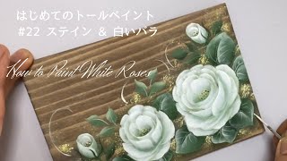 How to apply colorant & how to draw a white rose