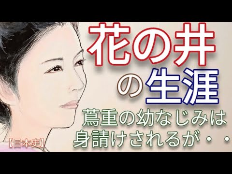 「べらぼう」に学ぶ日本史 花の井の生涯 小芝風花と市原隼人が人気 蔦屋重三郎の幼なじみで鳥山検校に身請けされた吉原屈指の花魁のその後 Edo