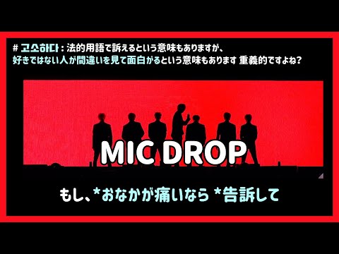 [BTS 日本語字幕] バンタンの曲、MIC DROPの歌詞を詳しく分析してみよう