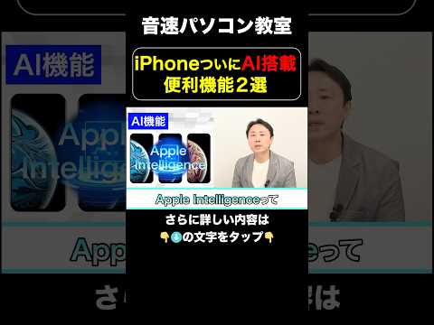 iPhoneついにAI搭載　便利機能２選【音速パソコン教室】#iPhone #AI #安く買う #chatgpt  #スマホ #価格