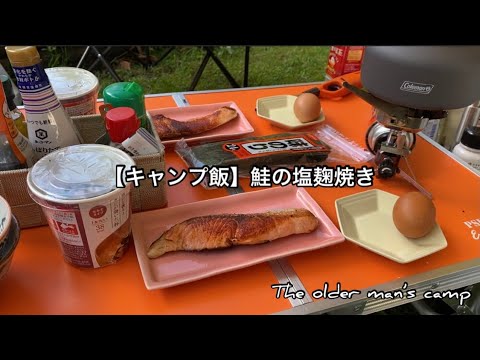 【キャンプ飯】鮭の塩焼き/しじみの味噌汁【おっさん二人】