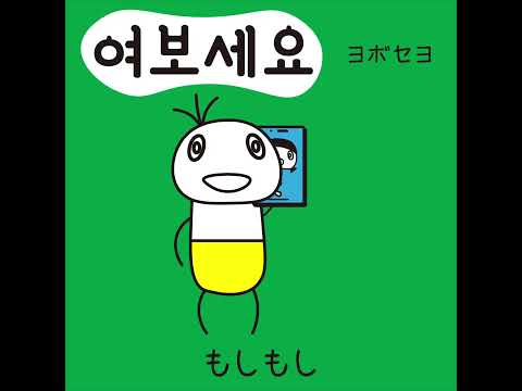 #55 「もしもし」ヨボセヨ (여보세요.)－1日ひとこと韓国語