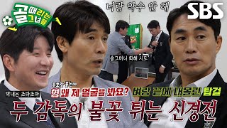 최진철×김태영, 4강행 티켓 걸린 순위 경쟁에 살벌한 신경전♨