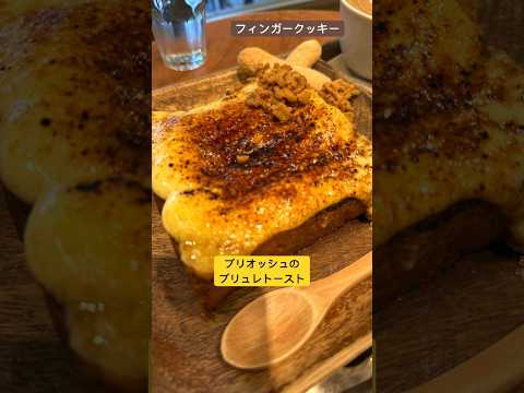 卵が濃厚ブリオッシュのブリュレトースト