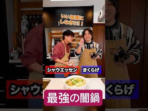 【右左どっちも】親友と最強の闇鍋したら化け物みたいな料理できて喧嘩になった！#shorts