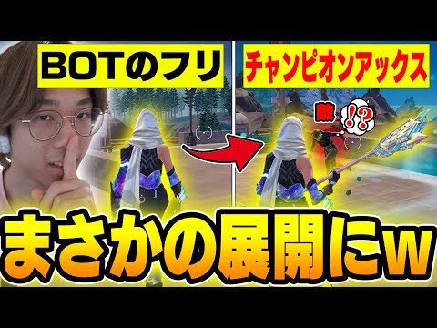 【神回】BOTのフリして敵の目の前でチャンピオンアックス出してみた結果…ｗｗｗ【フォートナイト/FORTNITE】