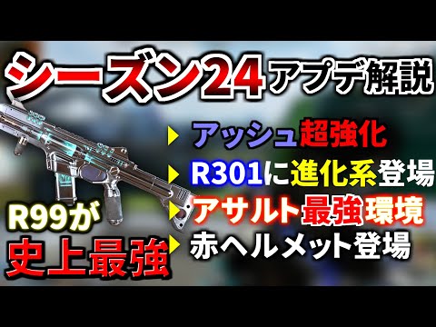 【シーズン24アプデ解説】全ての武器が超絶強化！アッシュの新能力エグいｗｗ 赤ヘルメット登場、R-301が3種類に進化！ R99がマジでやばい | Apex Legends