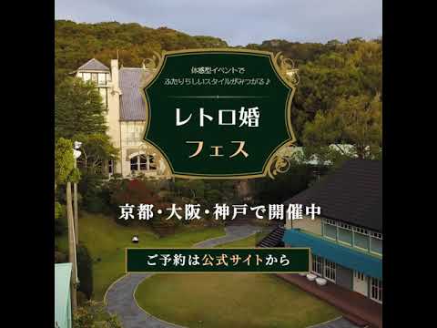 【レトロ婚フェス】人とは少し違うおしゃれな結婚式をするなら