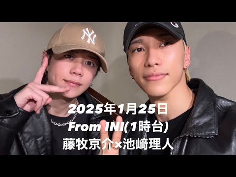 From INI 25.01.25(1時台)池﨑理人×藤牧京介