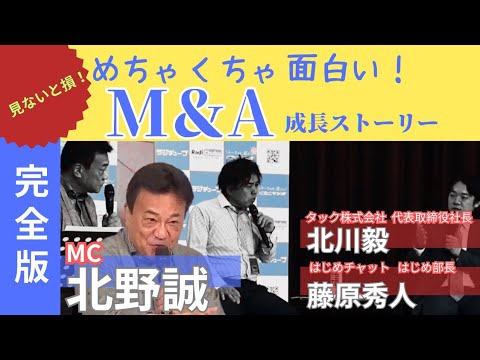 【北野誠がM&Aをぶった斬り！】いままでのM&Aセミナーで一番面白い！会社を買うとは何か