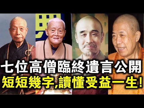 中國“七大高僧”臨終遺言首次公开！雖然只有短短幾個字，但可以讓您受益一生！