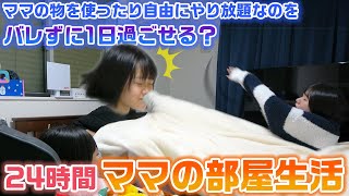 【24時間】ママの部屋は初公開ですが、実はこの部屋は最後…。ママにバレなければ何してもOK！24時間ママの部屋生活をしてみた結果…