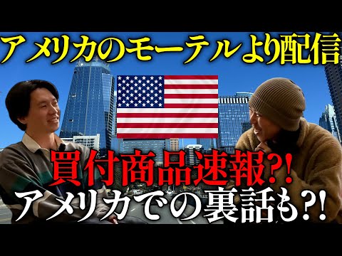 アメリカ現地から買付商品紹介と近況報告をお届けします！【SHJラジオ#8】