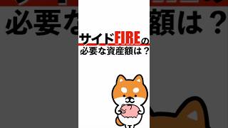 サイドFIREの必要な資産額はいくら？#投資 #FIRE #お金 #節約