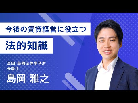 今後の賃貸経営に役立つ法的知識