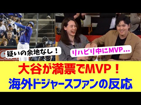 【海外反応】大谷が満票MVP！